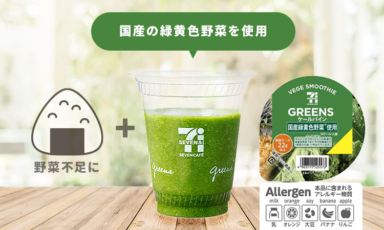 野菜不足に 国産の緑黄色野菜を使用したグリーンスムージー 本品に含まれるアレルギー物質:乳、オレンジ、大豆、バナナ、リンゴ