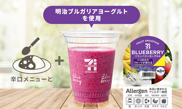 辛口メニューと 明治ブルガリアヨーグルトを使用したベリーベリーヨーグルトスムージー 本品に含まれるアレルギー物質:乳、オレンジ、大豆、バナナ、リンゴ