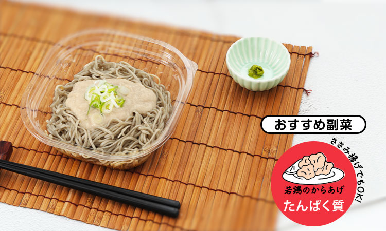とろろの冷しぶっかけそば+おすすめ副菜 若鳥のからあげ(たんぱく質) ささみ揚げでもOK!
