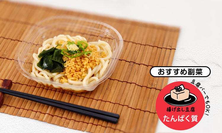 冷しぶっかけうどん+おすすめ副菜 揚げ出し豆腐(たんぱく質) 豆腐バーでもOK!