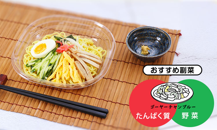 冷やし中華+おすすめ副菜 ゴーヤーチャンプルー(たんぱく質・野菜)