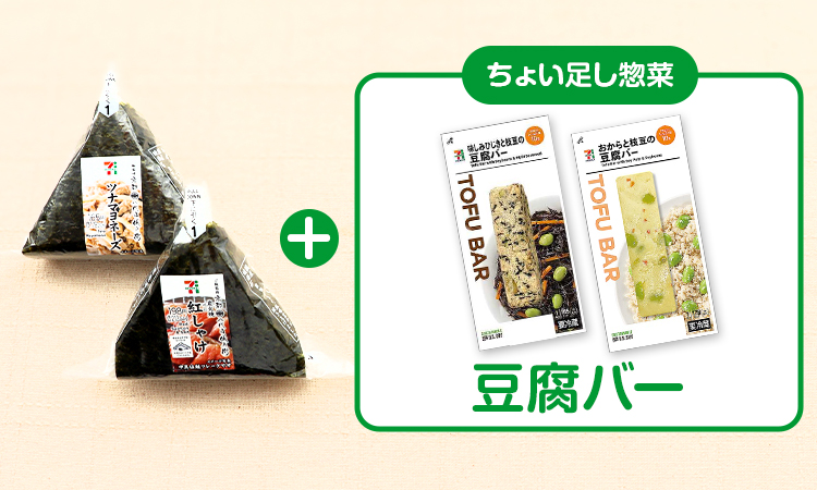 おにぎり+ちょい足し惣菜 豆腐バー