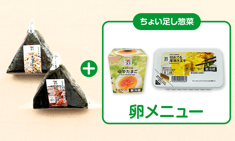 おにぎり+ちょい足し惣菜 卵メニュー