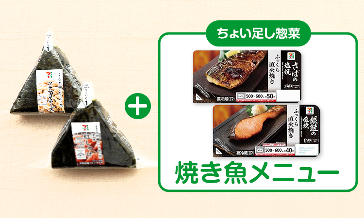 おにぎり+ちょい足し惣菜 焼き魚メニュー