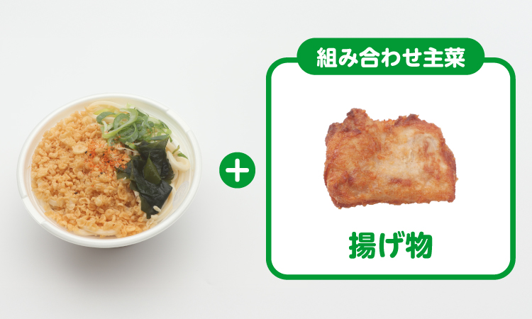 うどん+組み合わせ惣菜 揚げ物