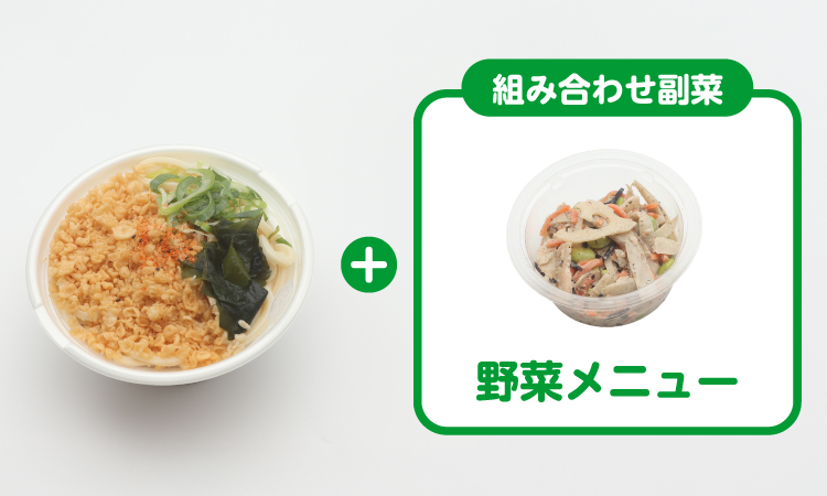 うどん+組み合わせ惣菜 野菜メニュー