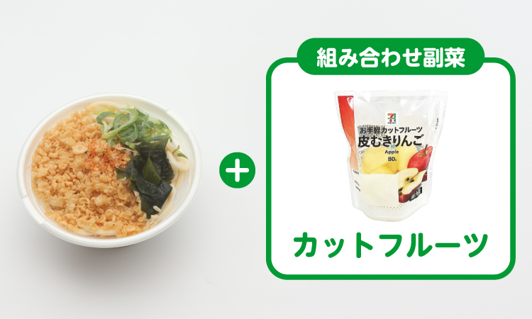 うどん+組み合わせ惣菜 カットフルーツ