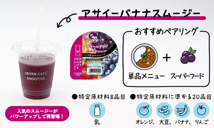 アサイーバナナスムージー 人気のスムージーがパワーアップして再登場！ おすすめペアリング 単品メニュー+スーパーフード 特定原材料8品目:乳 特定原材料に準ずる20品目:オレンジ、大豆、バナナ、りんご