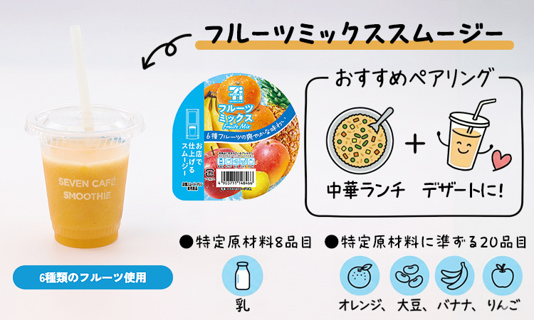 フルーツミックススムージー 6種類のフルーツ使用 おすすめペアリング 中華ランチ+デザートに！ 特定原材料8品目:乳 特定原材料に準ずる20品目:オレンジ、大豆、バナナ、りんご