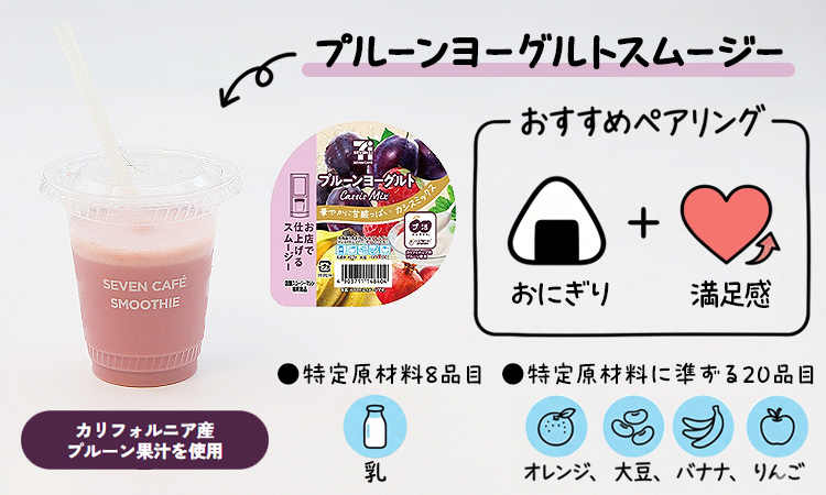 プルーンヨーグルトスムージー カリフォルニア産プルーン果汁を使用 おすすめペアリング おにぎり+満足感 特定原材料8品目:乳 特定原材料に準ずる20品目:オレンジ、大豆、バナナ、りんご