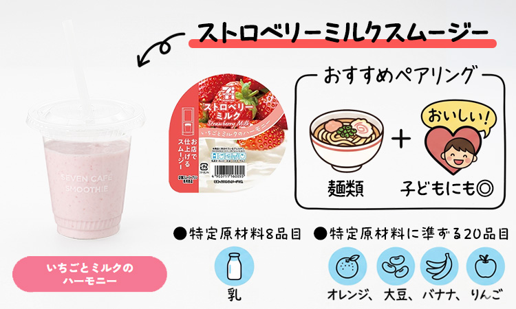ストロベリーミルクスムージー いちごとミルクのハーモニー おすすめペアリング 麺類+子どもにも◎ 特定原材料8品目:乳 特定原材料に準ずる20品目:オレンジ、大豆、バナナ、りんご
