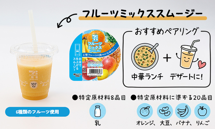 フルーツミックススムージー 6種類のフルーツ使用 おすすめペアリング 中華ランチ+デザートに！ 特定原材料8品目:乳 特定原材料に準ずる20品目:オレンジ、大豆、バナナ、りんご