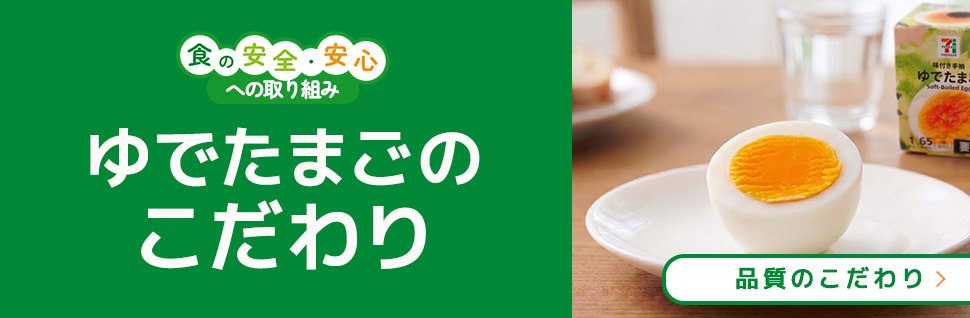 食の安全・安心への取り組み ゆでたまごのこだわり 品質のこだわり