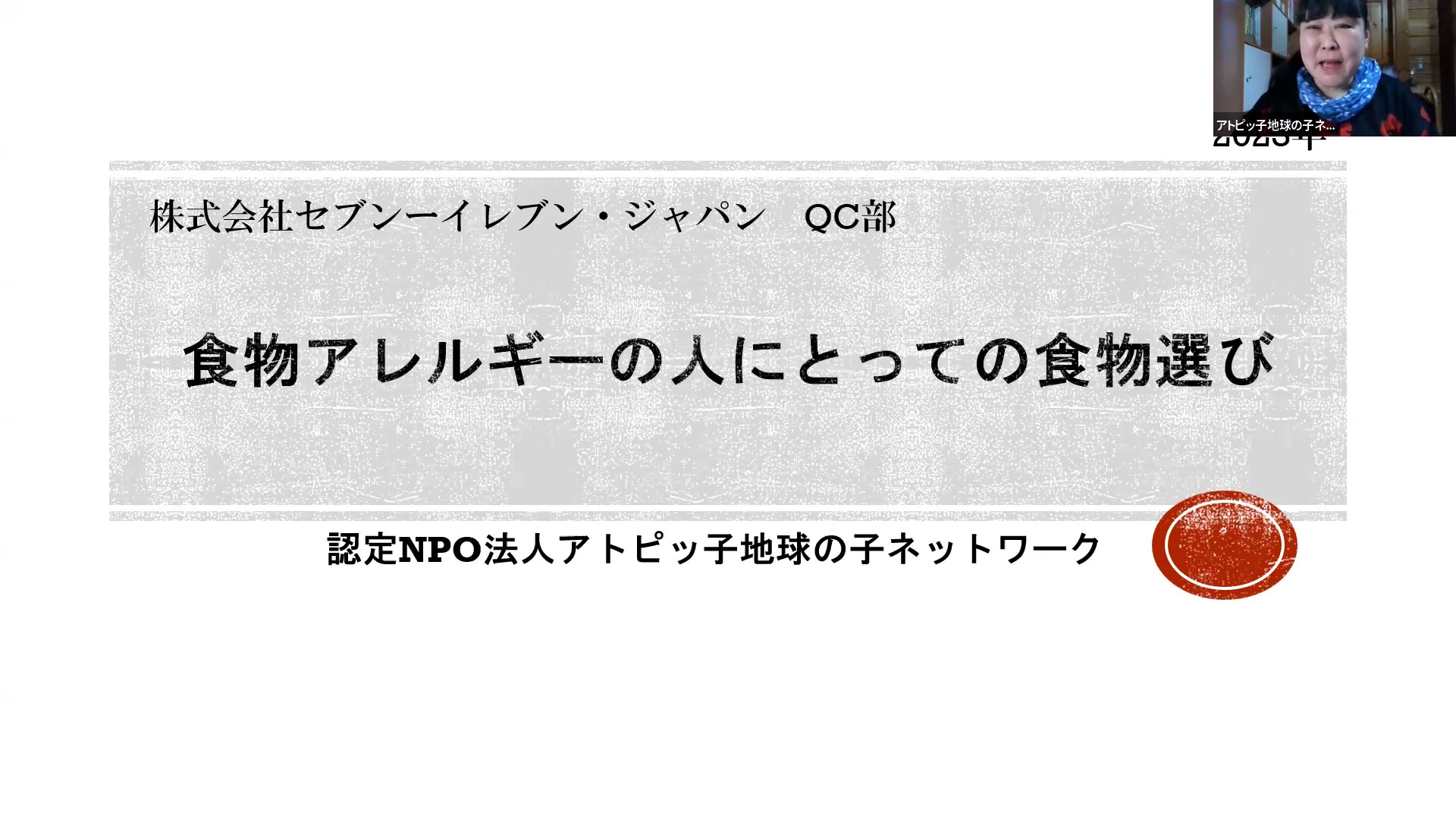 投影資料:食物アレルギーの人にとっての食物選び 認定NPO法人アトピッ子地球の子ネットワーク