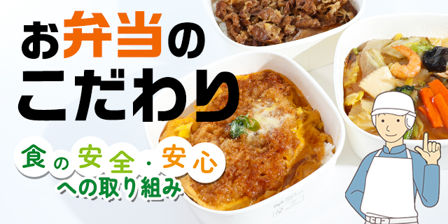 お弁当のこだわり 食の安全・安心への取り組み