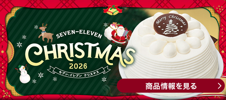 セブン‐イレブン クリスマス 2026 商品情報を見る