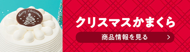 クリスマスかまくら 商品情報を見る