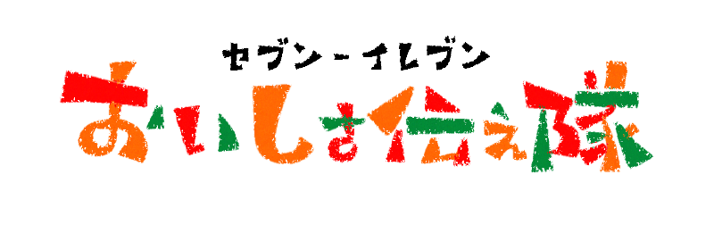 セブン‐イレブン おいしさ伝え隊