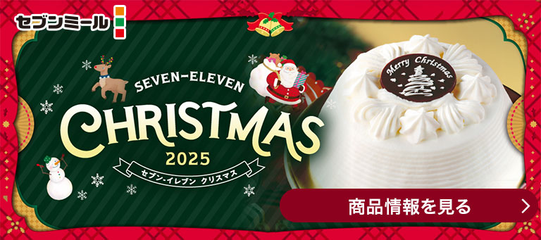 セブンミール セブン‐イレブン クリスマス 2025 商品情報を見る