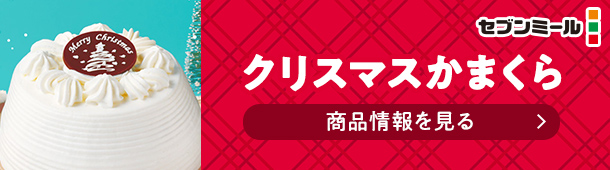 セブンミール クリスマスかまくら 商品情報を見る