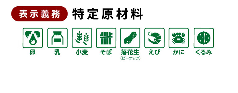 表示義務の特定原材料 卵、乳、小麦、そば、落花生（ピーナッツ）、えび、かに、くるみ