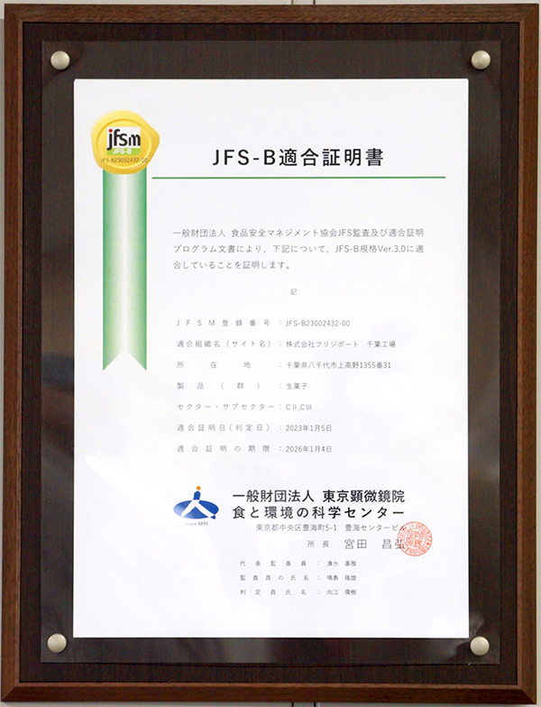 JFS-B適合証明書
