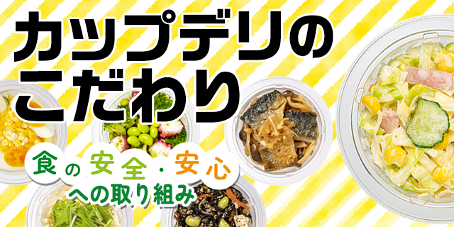 カップデリのこだわり 食の安全・安心への取り組み