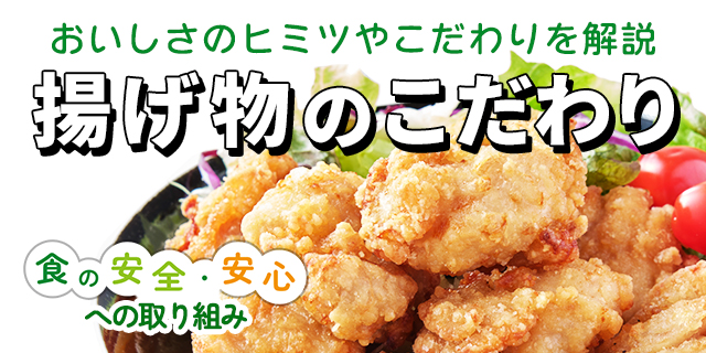 おいしさのヒミツやこだわりを解説 揚げ物のこだわり 食の安全・安心への取り組み