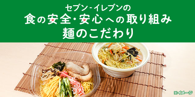 セブン‐イレブンの食の安全・安心への取り組み 麺のこだわり