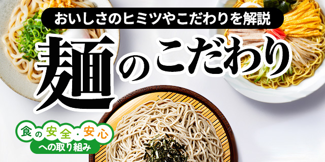 おいしさのヒミツやこだわりを解説 麺のこだわり 安全・安心への取り組み