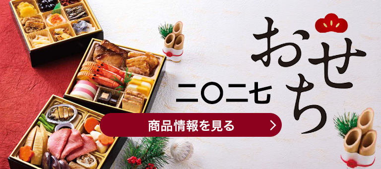 おせち 二〇二七 商品情報を見る