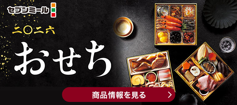 セブンミール 二〇二六 おせち 商品情報を見る