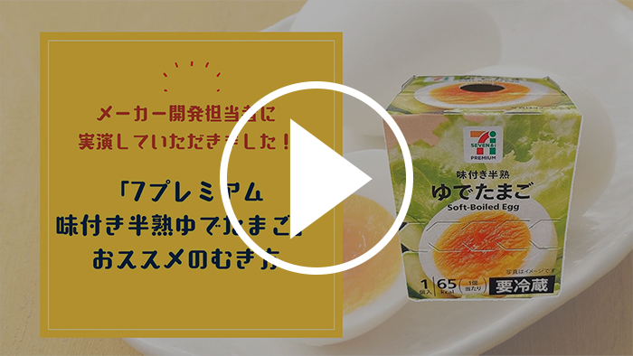 【つるんとむける】セブン‐イレブン公式が教える！ゆでたまごの殻をきれいにむくコツをメーカー開発担当者が実演！ YouTubeで見る