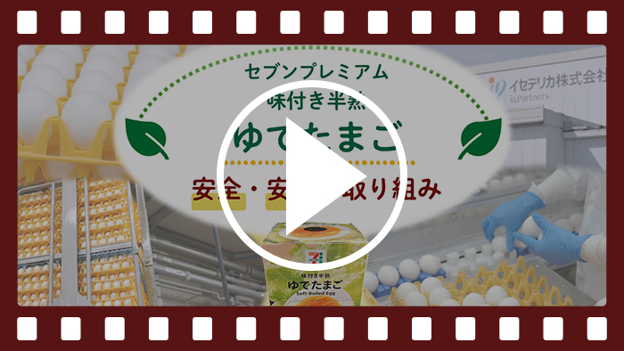 「セブンプレミアム 味付き半熟ゆでたまご」ヒビ1つも見逃さない！？ゆでたまごの製造工程に潜入（2分55秒） YouTubeで見る