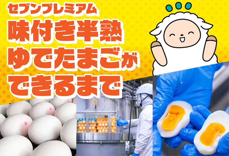 セブンプレミアム 味付き半熟ゆでたまごができるまで サムネイル