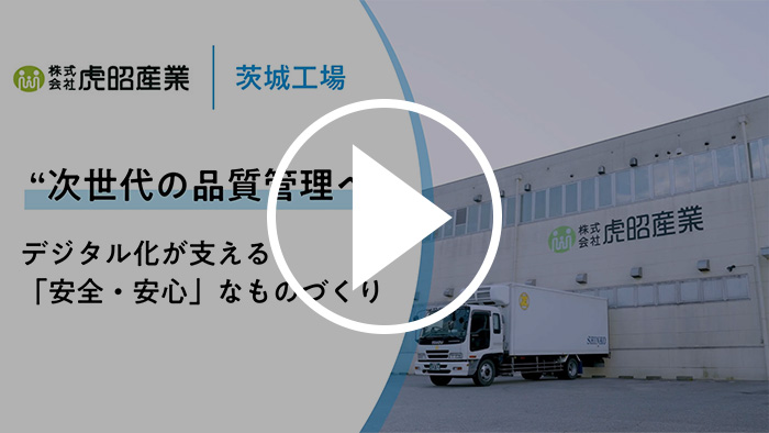 こだわりの現場にご案内 【株式会社虎昭産業様】工場のデジタル化で実現！「カミナシ レポート」が支える品質管理と安全なものづくり YouTubeで見る