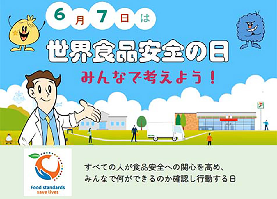 活動報告「世界食品安全の日 2026」サムネイル