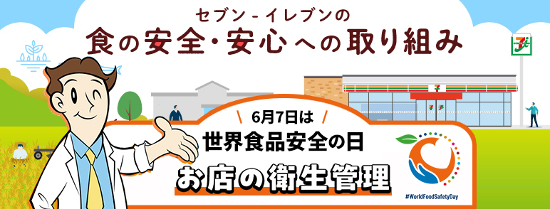セブン‐イレブンの食の安全・安心への取り組み 6月7日は世界食品安全の日 お店の衛生管理