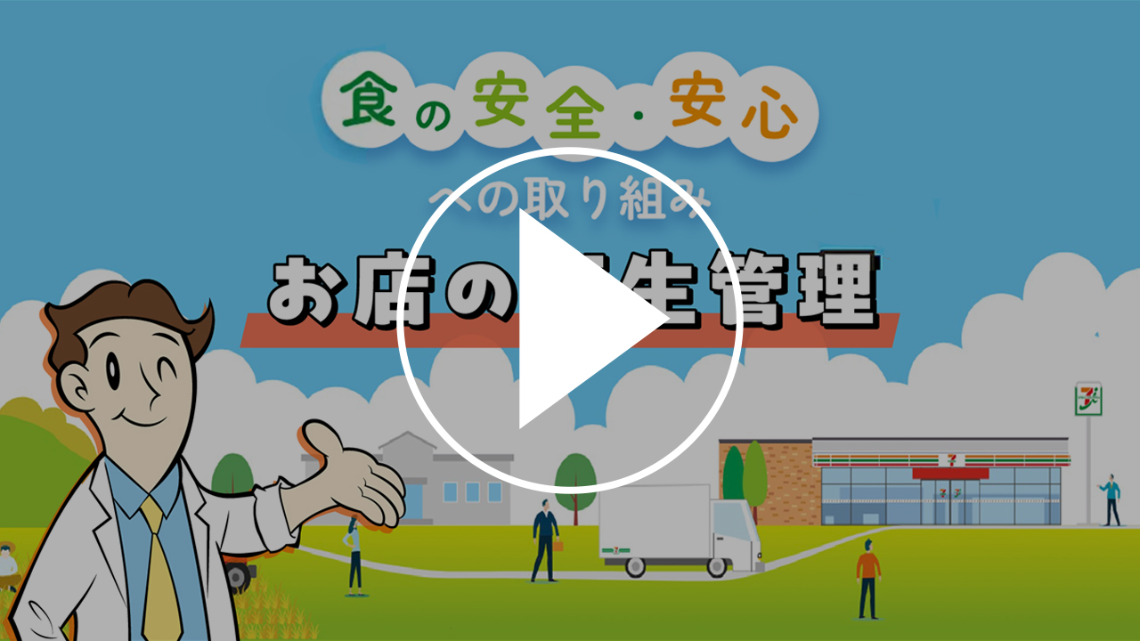 食の安全・安心への取り組み お店の衛生管理 YouTubeで見る