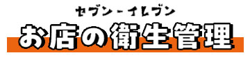 セブン‐イレブン お店の衛生管理