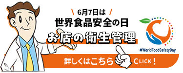 6月7日は世界食品安全の日 お店の衛生管理 詳しくはこちら Click!