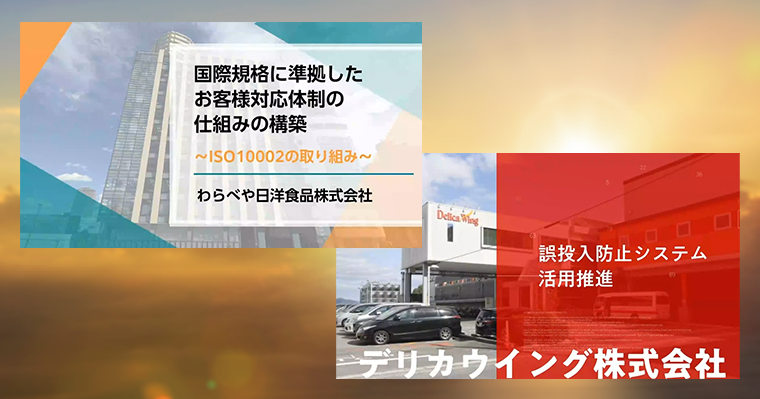 「国際規格に準拠したお局様対応体制の仕組みの構築」わらべや日洋食品株式会社、「誤投入防止システム活用推進」デリカウイング株式会社
