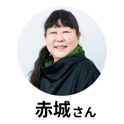 赤城さん