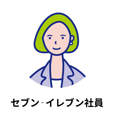 セブン‐イレブン社員