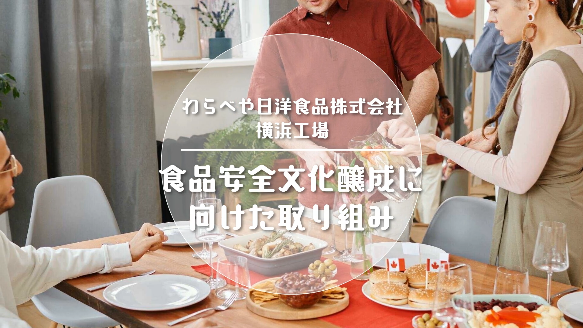 わらべや日洋食品株式会社 横浜工場 食品安全文化醸成に向けた取り組み