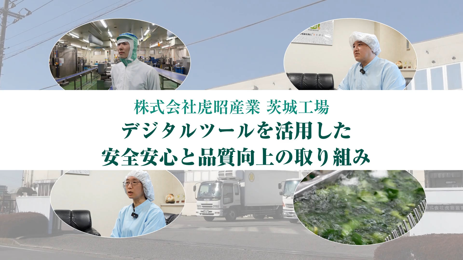 株式会社虎昭産業 茨城工場 デジタルツールを活用した安全安心と品質向上の取り組み