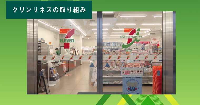 セブン‐イレブン店舗の入口付近と売場の様子を写した、クリンリネス（清掃・衛生管理）の取り組みを紹介する動画のイメージ