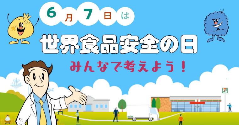 世界食品安全の日（6月7日）に向けて、食品安全の意識向上を呼びかける社内向け動画のイメージ