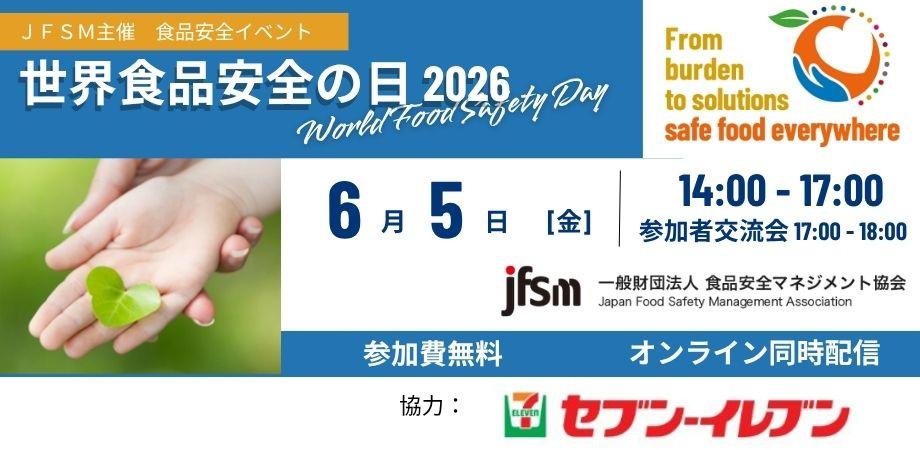 JFSM主催「世界食品安全の日2026」食品安全イベントの開催概要を示した告知ビジュアルのリーフレットイメージ