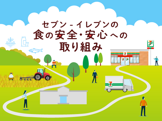 食の安全・安心への取り組み